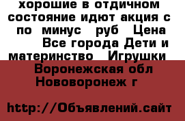 хорошие в отдичном состояние идют акция с 23по3 минус 30руб › Цена ­ 100 - Все города Дети и материнство » Игрушки   . Воронежская обл.,Нововоронеж г.